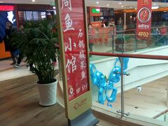 门面-周鱼小馆石锅酸菜鱼(活力汇店)