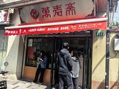 -万寿斋(山阴路店)