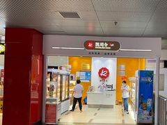 -凯司令(豫园地铁站店)