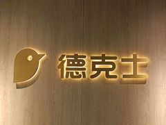 -德克士(长安百货店)