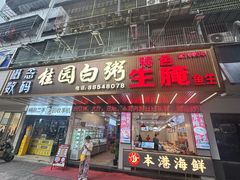 -桂园白粥·潮汕老味道