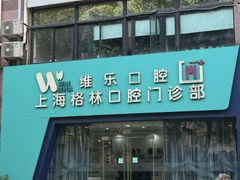 -维乐口腔(格林门诊长宁店)