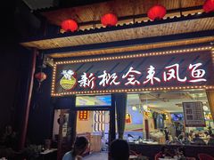 -新概念来凤鱼(璧山店)