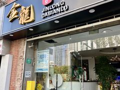 -金龙·打边炉(武进路店)