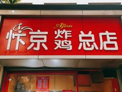 门面-阿捡忭京炸鸡(韭菜园总店)