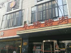 -小杨烤肉(高新店)