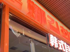 -金喜娜无限自助烤肉(泰达永旺店)