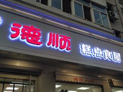 门面-爱德顺糕点食屋(利民道店)