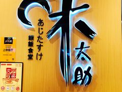 -味太助·银饭食堂(中华城店)