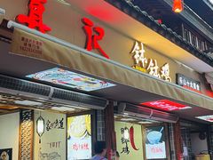 -古真记钵钵鸡(总店)