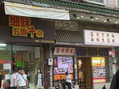 -细妹五香牛杂(步行街店)