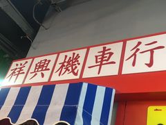 -風林火山烤室·涮肉