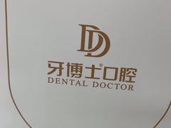 -牙博士口腔品牌连锁(杨浦店)