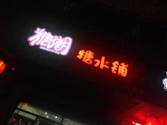 -糖潮糖水铺(省府店)