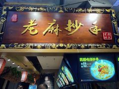 门面-重庆小面·抄手(解放碑好吃街店)
