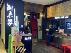 -铜来聚老北京涮肉(恒隆广场店)