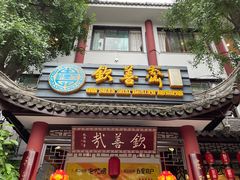 门面-钦善斋(武侯祠店)