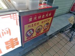 -邓姐串串香(水围店)
