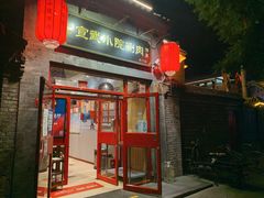 -宣武小院涮肉(前门店)