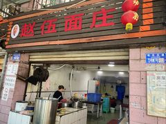 -赵伍面庄(松石大道店)