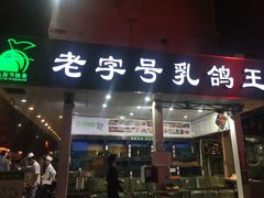 -五谷芳乳鸽王（大梅沙总店C区）(网红打卡店)