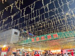 -郑喜旺烧烤(新密总店)
