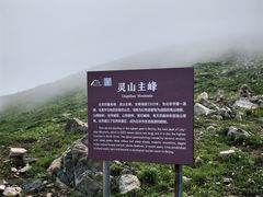 -灵山