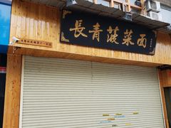 -长青菠菜面·烧烤