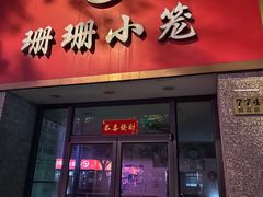 -珊珊小笼馆(仙霞路店)