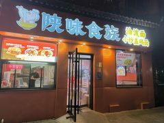 -陕味食族油泼面·小炒盖码面(双榆树店)