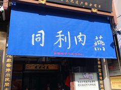 门面-同利肉燕老铺(澳门路店)
