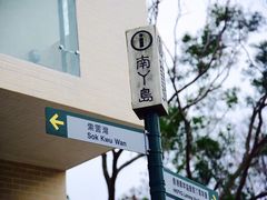 -南丫岛