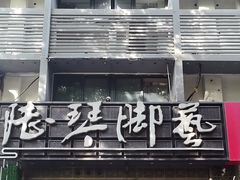 -陆琴脚艺·足浴·SPA(夫子庙店)