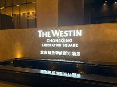 -重庆解放碑威斯汀酒店