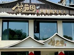 -紫藤园·天目湖大鱼头(南山竹海店)
