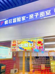 -疯狂冒险家-亲子密室-东坝店(金隅嘉品店)