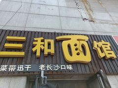 门面-刘氏三和面馆