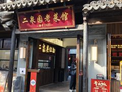 -二泉园老菜馆·百年无锡菜