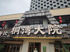 -桐湾大院·桐庐菜(滨江店)