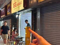 -百花传统甜品店(原址店)