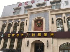-巴依老爷新疆美食(清华东门店)