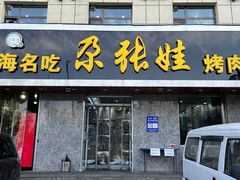 门面-青海名吃尕张娃非遗烤肉(海湖总店)