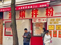 -池嬢拌粉(上海首店)