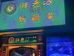 门面-胖老汉椒麻鸡清真新疆菜(西御街店)