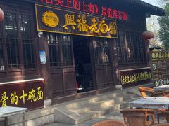 -兴福老面馆(寺路街店)