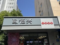 -勤德兴(湖滨路店)