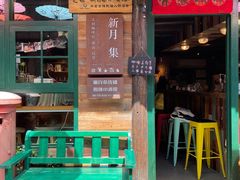 门面-新月集庭院咖啡馆(老邮局店)