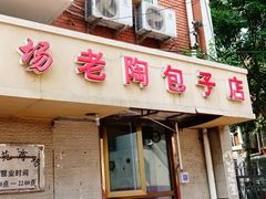 门面-老陶包子铺(南大西南村店)