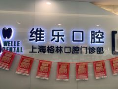 -维乐口腔(格林门诊长宁店)