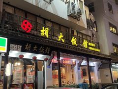 -胡大饭馆(青果路店)